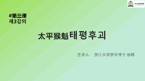  2022년 중국 명차 이야기 3강 태평후괴/기문홍차